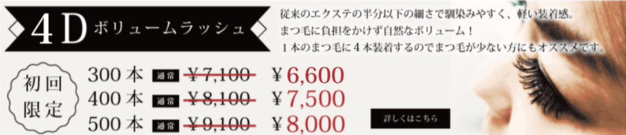 4Dラッシュマツエク