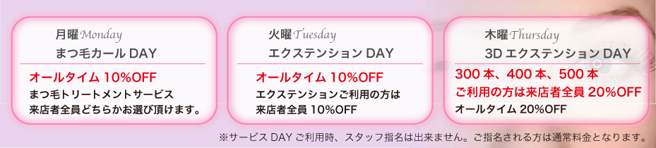 まつ毛エクステ月曜まつ毛カールDAY・火曜エクステンションDAY・木曜3DエクステンションDAY