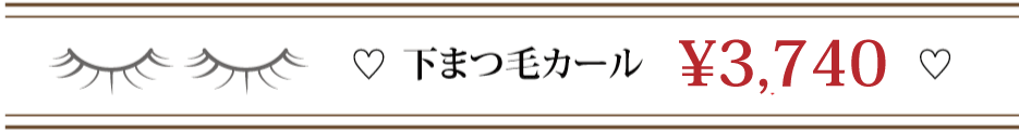 下まつ毛カール